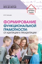 Формирование функциональной грамотности: от адаптации к преадаптации