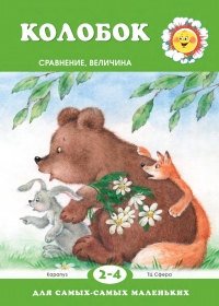 Колобок. Сравнение, величина. Для детей 2-4 лет