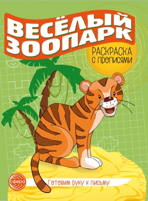 Готовим руку к письму. Раскраска с прописями. Веселый зоопарк