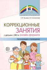 Танцюра С.Ю., Сапожникова О.Б.Коррекционные занятия с детьми с ОВЗ в онлайн-формате. Организация и проведение