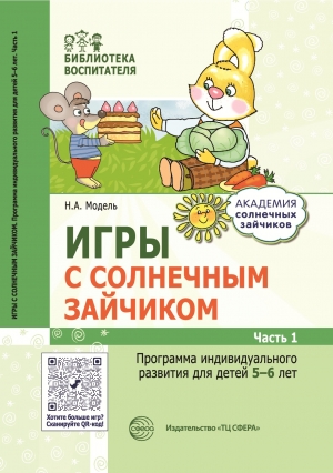 Модель Н.А. Игры с солнечным зайчиком. Программа индивидуального развития для детей 5&mdash;6 лет. Ч. 1