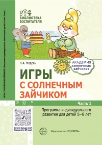 Модель Н.А. Игры с солнечным зайчиком. Программа индивидуального развития для детей 5—6 лет. Ч. 1