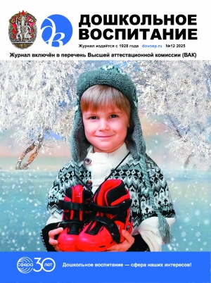 Дошкольное воспитание №12/2025