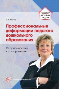 Майер А.А. Профессиональные деформации педагога дошкольного образования: от профилактики к саморазвитию