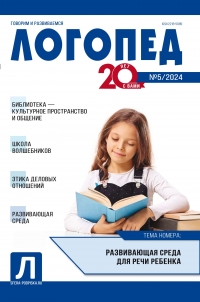 Логопед №5/2024