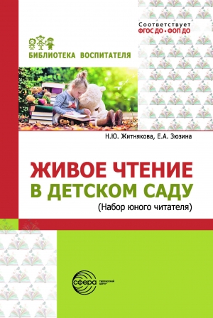 Живое чтение в детском саду («Набор юного читателя»)