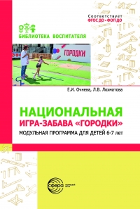 Национальная игра-забава городки: модульная программа  для детей 6–7 лет.