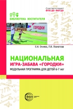Национальная игра-забава городки: модульная программа  для детей 6–7 лет.
