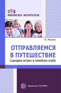 Мищенко Г.В. Отправляемся в путешествие: сценарии встреч в семейном клубе