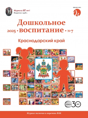 Дошкольное воспитание №7/2025