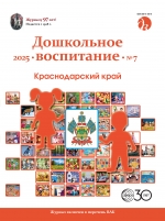 Дошкольное воспитание №7/2025