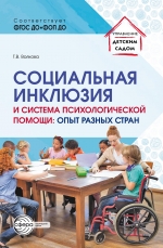 Социальная инклюзия и система психологической помощи:  опыт разных стран