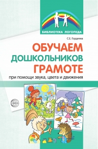 Гордеева С.Е. Обучаем дошкольников грамоте при помощи звука, цвета и движения