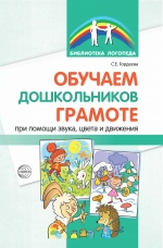 Гордеева С.Е. Обучаем дошкольников грамоте при помощи звука, цвета и движения