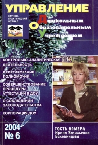 Управление ДОУ №6/2004