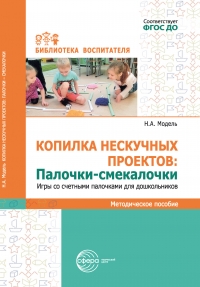 Копилка нескучных проектов: Палочки-смекалочки. Игры со счетными палочками для дошкольников