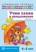 Учим слова и предложения. Речевые игры и упражнения для детей 4—5 лет. Тетрадь 1