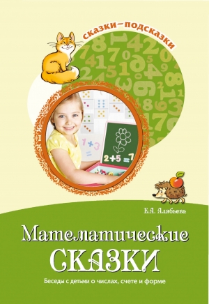 Математические сказки. Беседы с детьми о числах, счете и форме