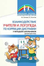 Взаимодействие учителя и логопеда по коррекции дисграфии у младших школьников (бинарный урок)