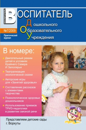 Воспитатель ДОУ №7/2009