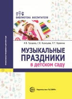 Груздова И.В., Кузнецова С.В., Куракина Л.Т. Музыкальные праздники в детском саду