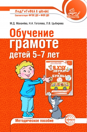 Обучение грамоте детей 5&ndash;7 лет. Методическое пособие