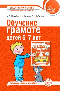Обучение грамоте детей 5&ndash;7 лет