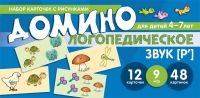 Азова Е.А., Чернова О.О. Набор карточек с рисунками. Домино логопедическое. Звук [Р&#039;]. Для детей 4-7 лет