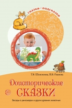 Сказки-подсказки. Доисторические сказки. Беседы о динозаврах и других древних животных