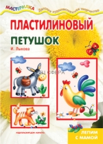 Мастерилка. Пластилиновый петушок. Лепим с мамой (для детей 5-7 лет)