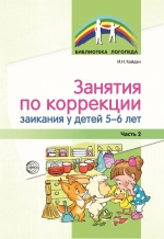 Кайдан И.Н. Занятия по коррекции заикания у детей 5—6 лет. Ч. 2.