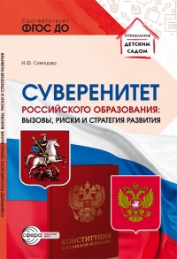 Суверенитет российского образования: вызовы, риски и стратегия развития