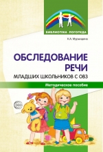 Мурындина Н.А. Обследование речи младших школьников с ОВЗ: Методическое пособие