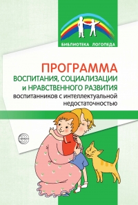 Программа воспитания, социализации и нравственного развития воспитанников с интеллектуальной недостаточностью