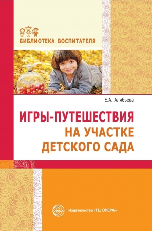 Алябьева Е.А. Игры-путешествия на участке детского сада