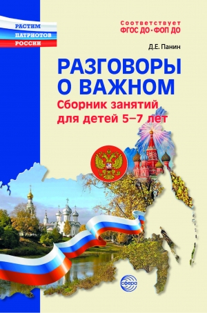Разговоры о важном: сборник занятий для детей 5&ndash;7 лет.