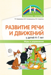 Ермакова Т.П., Головешкина Ю.Л., Салугина Я.Л. Развитие речи и движений у детей 4—7 лет: игры и упражнения