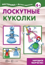 Лоскутные куколки. 4+