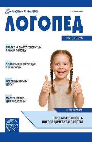 Логопед №10/2025