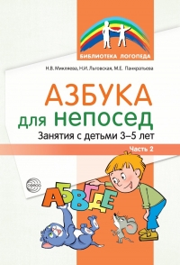 Микляева Н.В., Льговская Н.И., Панкратьева М.Е. Азбука для непосед. Занятия с детьми 3—5 лет. Ч. 2