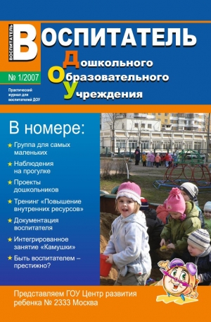 Воспитатель ДОУ №1/2007