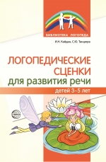 Логопедические сценки для развития речи детей 3—5 лет