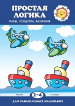 Простая логика. Пары, сходства, различия. Для детей 2-4 лет