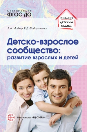 Майер А.А. Файзуллаева Е.Д. Детско-взрослое сообщество: развитие взрослых и детей