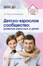 Майер А.А. Файзуллаева Е.Д. Детско-взрослое сообщество: развитие взрослых и детей