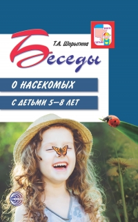 Беседы о насекомых с детьми 5-8 лет