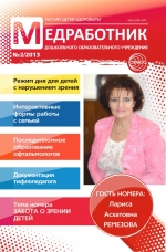 Медработник ДОУ №2/2013