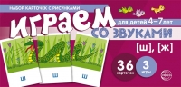 Танцюра С.Ю. Набор карточек с рисунками. Играем со звуками. Звуки [Ш], [Ж]