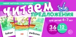 Набор карточек с рисунками. Читаем предложения. Для детей 4-7 лет