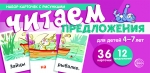 Набор карточек с рисунками. Читаем предложения. Для детей 4-7 лет